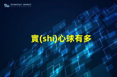 實(shí)心球有多重探秘實(shí)心球的重量標(biāo)準(zhǔn)與應(yīng)用