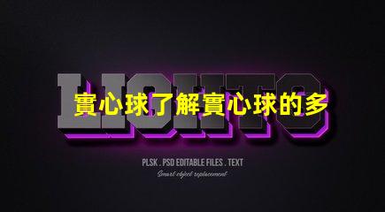 實心球了解實心球的多用途應用與選擇