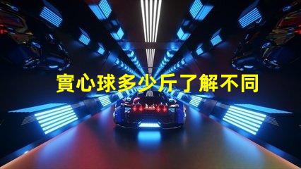 實心球多少斤了解不同規格實心球的重量差異