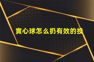 實心球怎么扔有效的投擲技巧與訓練方法