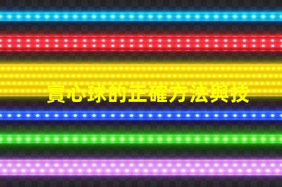 實心球的正確方法與技巧提升運動表現的實用指南