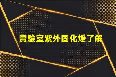 實驗室紫外固化燈了解紫外固化技術的關鍵優勢
