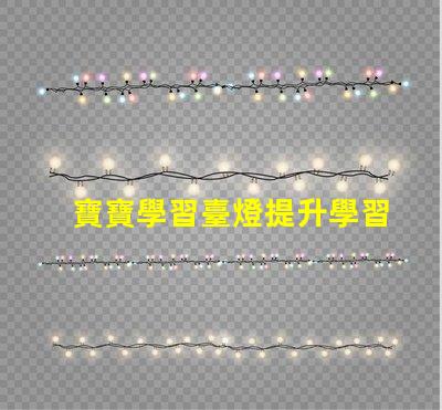 寶寶學習臺燈提升學習效率的最佳選擇,你準備好了嗎