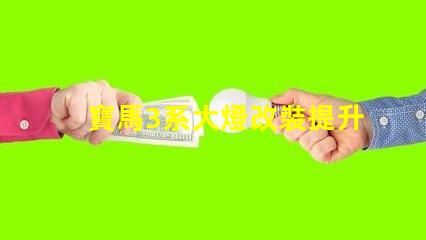 寶馬3系大燈改裝提升夜間行駛安全性的改裝選擇