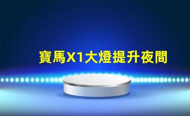 寶馬X1大燈提升夜間駕駛安全的關鍵技術
