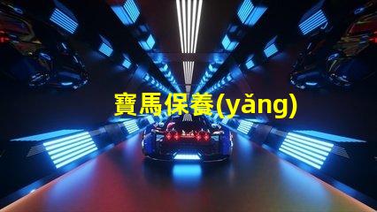 寶馬保養(yǎng)一次多少錢探討寶馬保養(yǎng)成本的重要性