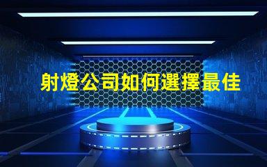 射燈公司如何選擇最佳射燈供應(yīng)商