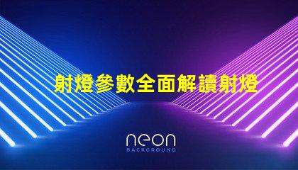 射燈參數全面解讀射燈性能指標的重要性