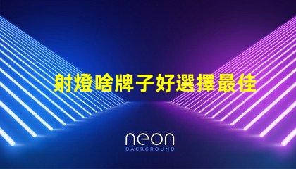 射燈啥牌子好選擇最佳射燈品牌的實用指南