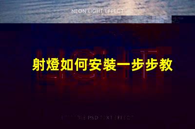 射燈如何安裝一步步教你輕松掌握射燈安裝技巧