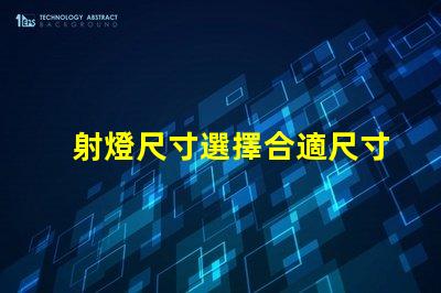 射燈尺寸選擇合適尺寸提升照明效果的指南