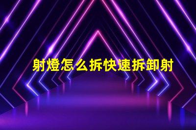 射燈怎么拆快速拆卸射燈的實用技巧