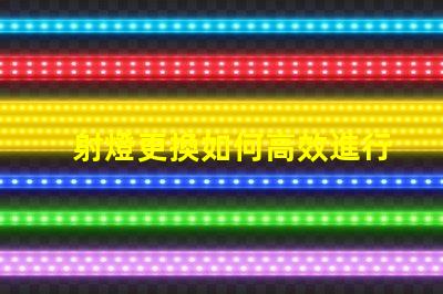 射燈更換如何高效進行射燈替換的最佳策略