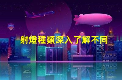 射燈種類深入了解不同射燈類型的功能與應用