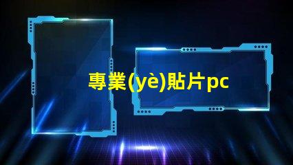 專業(yè)貼片pcb打樣如何快速獲取高質(zhì)量PCB樣品