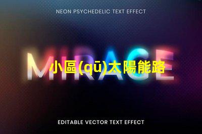 小區(qū)太陽能路燈提升居住安全與節(jié)能的最佳選擇