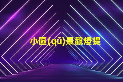 小區(qū)景觀燈提升社區(qū)美感的照明解決方案