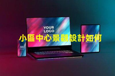 小區中心景觀設計如何提升社區環境吸引力