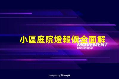 小區庭院燈報價全面解析小區庭院燈的成本與價值