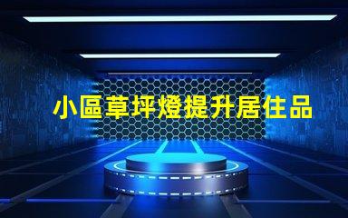 小區草坪燈提升居住品質的照明選擇