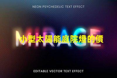 小型太陽能庭院燈的價(jià)格探討市場趨勢(shì)與性價(jià)比