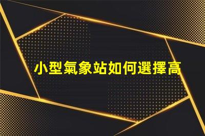 小型氣象站如何選擇高效的數(shù)據(jù)監(jiān)測方案