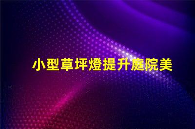 小型草坪燈提升庭院美觀的高效照明解決方案