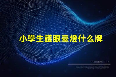 小學生護眼臺燈什么牌子好護眼臺燈品牌推薦與對比