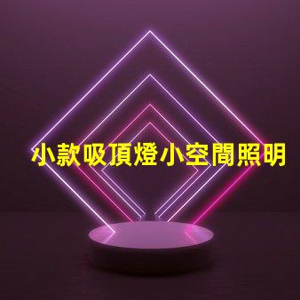 小款吸頂燈小空間照明的完美選擇