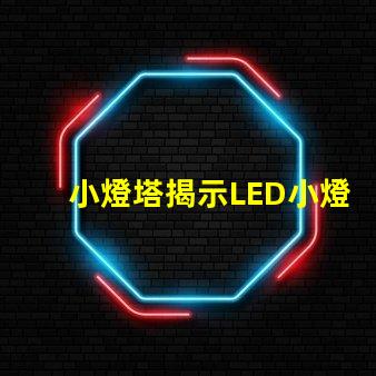 小燈塔揭示LED小燈塔的神奇應用與市場潛力