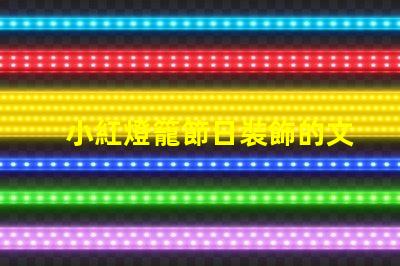 小紅燈籠節日裝飾的文化象征