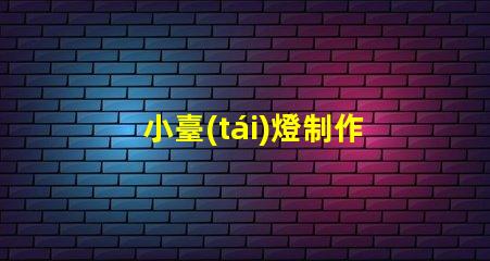 小臺(tái)燈制作輕松DIY小臺(tái)燈的秘密技巧