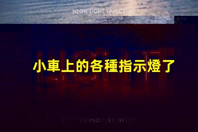 小車上的各種指示燈了解汽車指示燈的重要性與功能