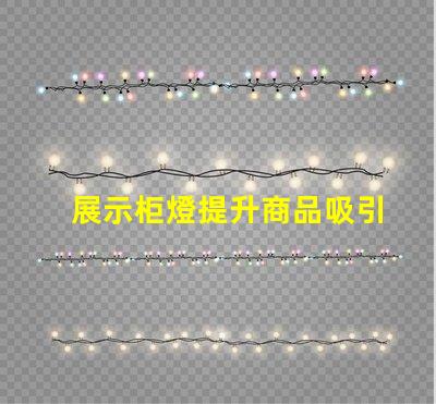 展示柜燈提升商品吸引力的照明解決方案