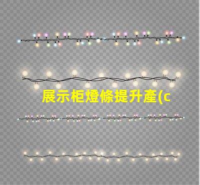 展示柜燈條提升產(chǎn)品吸引力的燈條解決方案