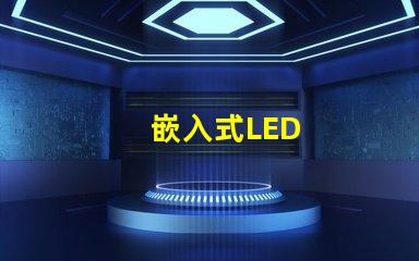嵌入式LED