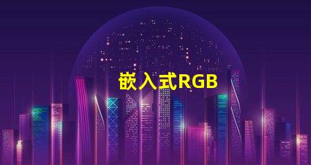 嵌入式RGB