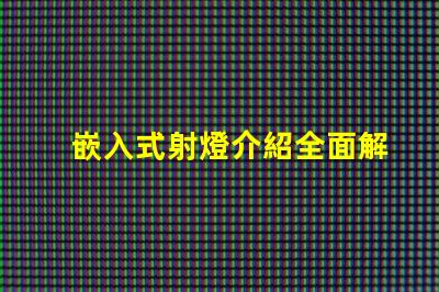 嵌入式射燈介紹全面解析嵌入式射燈的應用與優勢