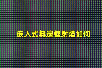 嵌入式無邊框射燈如何提升空間美感與功能性
