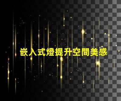 嵌入式燈提升空間美感的絕佳選擇