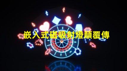 嵌入式磁吸射燈顛覆傳統照明的智能選擇
