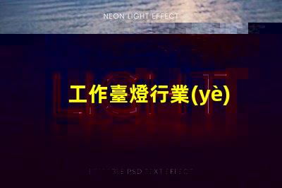 工作臺燈行業(yè)市場趨勢與競爭分析揭秘