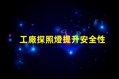 工廠探照燈提升安全性的高效照明解決方案