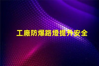 工廠防爆路燈提升安全性的關鍵選擇,你準備好了嗎