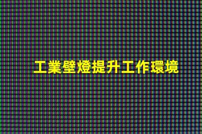 工業壁燈提升工作環境的理想照明選擇