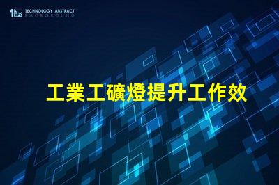 工業工礦燈提升工作效率的照明解決方案,您準備好了嗎