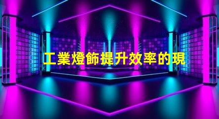 工業燈飾提升效率的現代照明解決方案,如何選擇