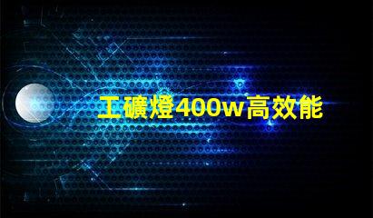工礦燈400w高效能照明解決方案的最佳選擇