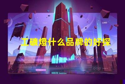 工礦燈什么品牌的好探索最佳工礦燈品牌的選擇指南