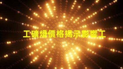 工礦燈價格揭示影響工礦燈成本的關鍵因素